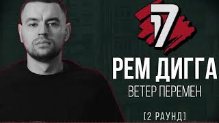 Рем Дигга - Ветер Перемен 2 раунд 17 Независимый Баттл 2019