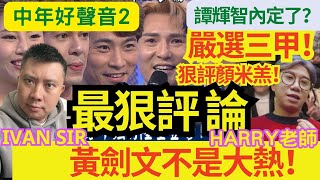 嚴選三甲！黃劍文不是大熱！IVAN SIR聯乘HARRY老師：最狠評論「中年好聲音 2」《九強戰》 狠評顏米羔！譚輝智內定了？練唱歌的方法！ #聲夢 #安雅希 #沈宗賢 #冼靖峰 #林若盈 #譚輝智