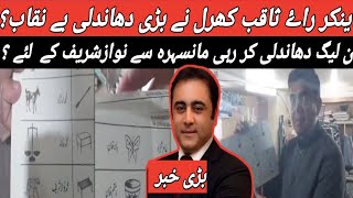 How Anchor Rai Saqib Kharal Reached Printing Press ? | Fact Behind Fake Vote | Rai Saqib arrest ?