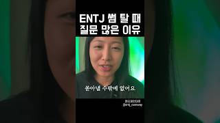 ENTJ 썸 탈 때 질문 많은 이유 @entj_ownway #entj #엔티제 #intj #인티제 #mbti #엠비티아이 #성향 #성격분석 #사랑 #연애