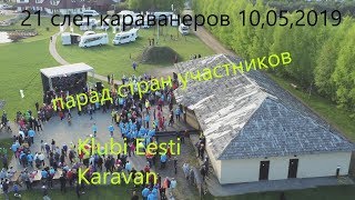 ПАРАД 21 СЛЕТА КАРАВАНЕРОВ В ЛАТВИИ / Klubi Eesti Karavan 2019