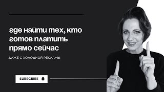 Как привлекать клиентов, а не зевак