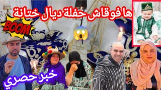 خبر حصري 😱هافوقاش حفلة ديال ختانة مول القناة المليونية 🤔🙆🤯@mohamedradia