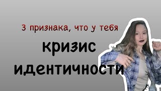 Кризис идентичности НЕ СОВЕРШАЙ ЭТИХ ОШИБОК