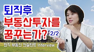 [퇴직준비] 퇴직후 부동산 투자를 꿈꾸는가? (2/2), 김찬기 TV