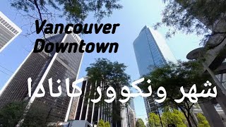 VANCOUVER CITY | CANADA | DOWNTOWN | 1080 | شهر ونکوور کانادا | دونتون