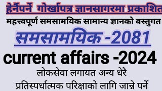 Gorkhapatra wednesday 2081| gorkhapatra gyansagar/Current Affair GK/ समसामयिक प्रश्नोत्तर |Loksewa||