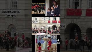 Розсадка на параді#troopingthecolour #британія#українськийконтент#корольчарльз#кейтмиддлтон#королева