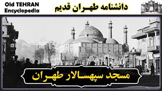 تهران قدیم -  مسجد سپهسـالار طهـران |  IRAN - Old Tehran