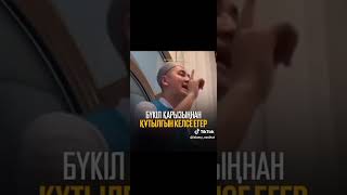 БҮКІЛ ҚАРЫЗЫҢНАН ҚҰТЫЛҒЫН КЕЛСЕ ЕГЕР