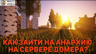 😱КАК ЗАЙТИ НА АНАРХИЮ НА СЕРВЕРЕ ДОМЕРА? Сервер РилиВорлд. #domer #minecraft #reallywolrd #домер