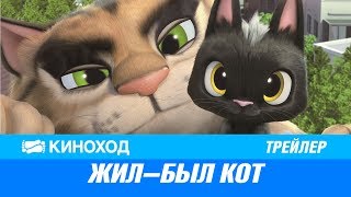 Жил-был кот (2016) — Русский трейлер