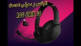 ASUS ROG Strix Go 2.4 آنباکس و معرفی هدست