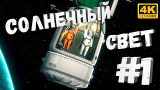 Heavenly Bodies #1 [CraftPlay] (2021)▷ Солнечный свет