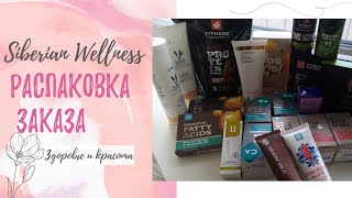 Распаковка заказа /Сибирское здоровье /Siberian Wellness