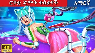 Teret Teret Amharic ሮቦቷ ድመት Amharic stories 🐈🐈‍⬛🤖