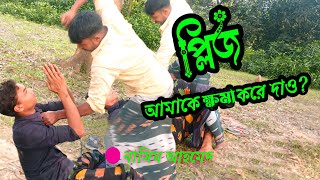 প্লিজ আমাকে ক্ষমা করে দাও | Nasim Ahmed | Karim | Bangla New Funny Vairal Video