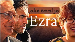 مراجعة فيلم Ezra: قصة مليئة بالمشاعر بين أب وابنه المصاب بالتوحد