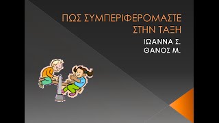 ΠΩΣ ΣΥΜΠΕΡΙΦΕΡΟΜΑΣΤΕ ΣΤΗΝ ΤΑΞΗ