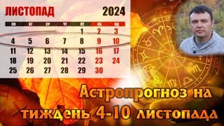 Астрологічний прогноз на тиждень 4-10 листопада.