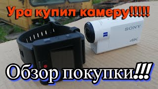 Sony FDR X3000R Купил камеру!!!!!