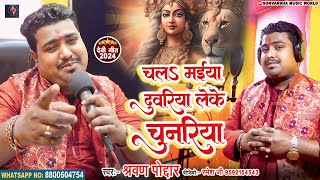 #Video चला मैया दुवरिया #Sarvan_Poddar X #Prabha_Raj का नवरात्रि भक्ति भजन Chala Maiya Duwariya 2024