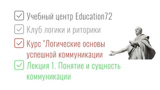 Лекция 1.Понятие и сущность коммуникации.Курс логические и риторические основы успешной коммуникации