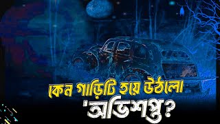 অভিশপ্ত ভুতুরে গাড়ি। কেনো প্রতিবার মারা যেত মালিক? Real Horror Car. SM World