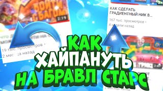 КАК ХАЙПАНУТЬ НА БРАВЛ СТАРС В 2021!? КАК НАБРАТЬ МНОГО ПОДПИСЧИКОВ НА ЮТУБЕ! ТОП 5 ИДЕЙ ДЛЯ ВИДЕО!