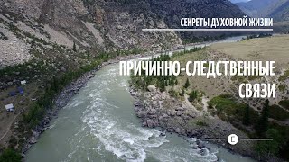 Причинно-следственные связи: вера и ее сила в жизни человека