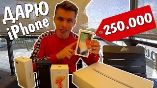 ПОДАРИЛ АЙФОНЫ ШКОЛЬНИКАМ / ЧТО КУПИТ ШКОЛЬНИК НА 250 000 / СКУПИЛ APPLE STORE