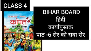 CLASS 4 KOMPAL  UNIT-6 सेर को सवा सेर answers 2024/5 bihar board कार्यापुस्तक hindi work book.