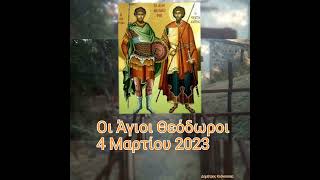 Οι Άγιοι Θεόδωροι.. 4 Μαρτίου 2023... 🕯️➕🕯️➕