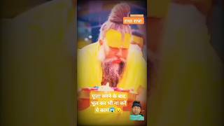 पूजा करने के बाद भूल कर भी ना करें ये काम 😱😔| #premanand #trand #viral #video #motivation