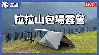 拉拉山包場露營直播