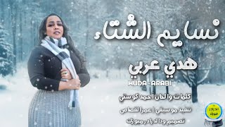 هدي عربي - نسايم الشتاء | NEW2023 | اغاني سودانية 2023