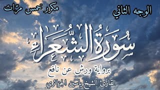 سورة الشعراء | الوجه الثاني | برواية ورش عن نافع | القارئ ياسين الجزائري