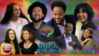 New Eritrean Video,ሕቡእ ጽላሎት ኣብ ግዜ ስእሊ ዘጋጥሙ ፍጻሜታት Hibue tselalot Making