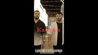 Руслан Добрый & Tural Everest "КАРМАН" премьера клипа #shorts