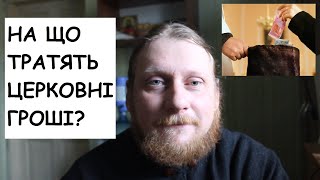 Священник Миколай Каров - На що тратять церковні гроші?