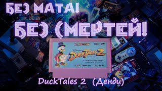 Без мата! Без Смертей! - DuckTales 2 (Денди) - ПОБЕДНАЯ