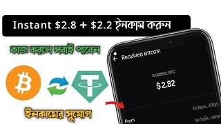 Instant $2.82 BTC Proof 🔥Today Instant Withdraw Airdrop- সবাই $2.2 ইনকাম করুন - Instant airdrop