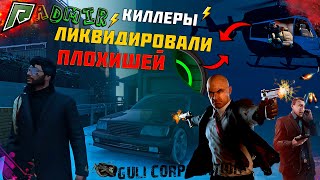 КИЛЛЕРЫ ЛИКВИДИРОВАЛИ ПЛОХИХ ПАРНЕЙ НА ТРАССЕ ! БЕЗ  БАЗАРА ! - RADMIR GTA 5 RP Фильм