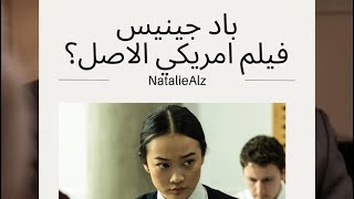 مراجعة فيلم باد جينيس