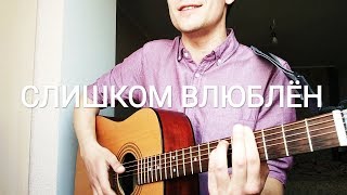 Нервы - Слишком влюблен (Шакиров Даниил кавер)