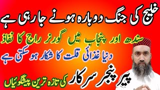 Peer Pinjar Sarkar New predictions about Future Of Pakistan and International Issues