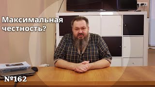 Максимальная честность?