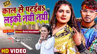 #Video | काल से पटइब$ लड़की नयी नयी| #Neelkamal Singh, #Shilpi Raj | Bhojpuri Song 2022