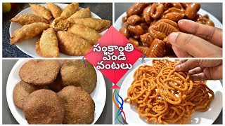 Sankranthi Recipes In Telugu | పిండి వంటలు | Sankranthi Pindi Vantalu In Telugu | Sankranthi Recipes