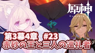 【原神#23】完全初見プレイ✨3章4幕後半、キングデシェレトの謎に迫る！🏜【紫月夜クロア/Vtuber】